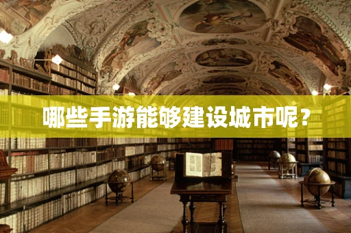 哪些手游能够建设城市呢？