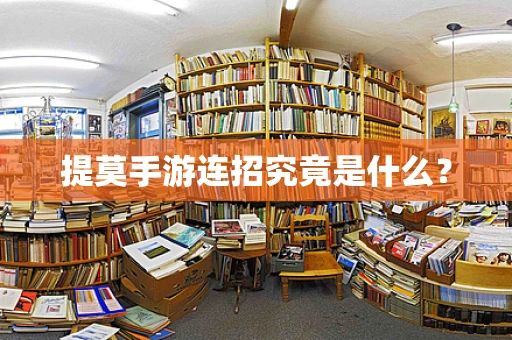 提莫手游连招究竟是什么？