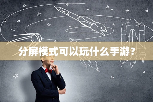 分屏模式可以玩什么手游？