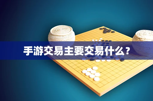 手游交易主要交易什么？