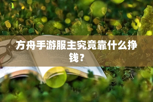 方舟手游服主究竟靠什么挣钱？