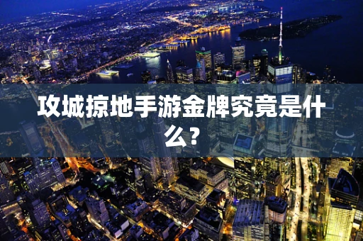 攻城掠地手游金牌究竟是什么？