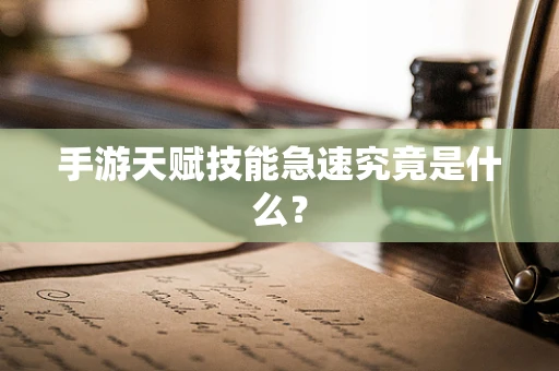 手游天赋技能急速究竟是什么？
