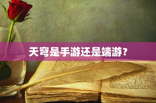天穹是手游还是端游？