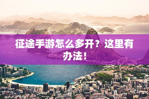 征途手游怎么多开？这里有办法！