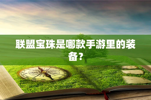 联盟宝珠是哪款手游里的装备？