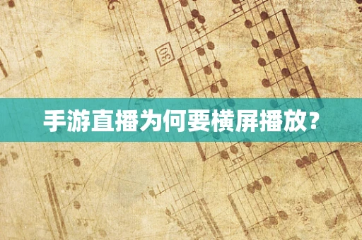 手游直播为何要横屏播放？