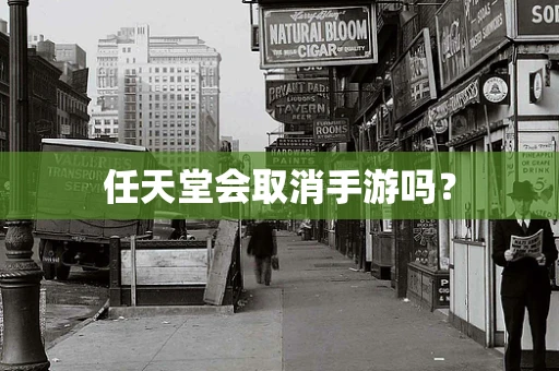 任天堂会取消手游吗？