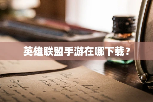 英雄联盟手游在哪下载？