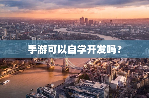 手游可以自学开发吗？