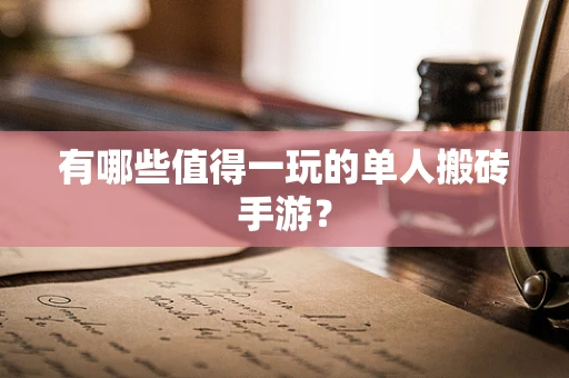 有哪些值得一玩的单人搬砖手游？