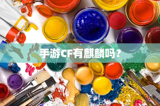 手游CF有麒麟吗？