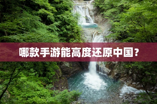 哪款手游能高度还原中国？