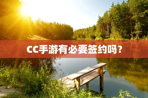 CC手游有必要签约吗？