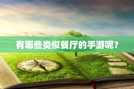 有哪些类似餐厅的手游呢？