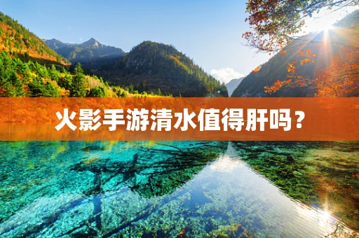 火影手游清水值得肝吗？