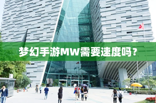 梦幻手游MW需要速度吗？
