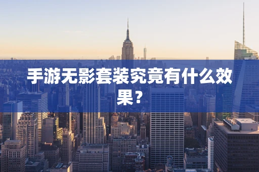 手游无影套装究竟有什么效果？