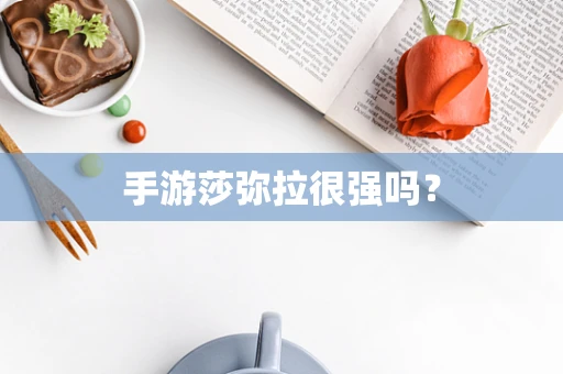 手游莎弥拉很强吗？