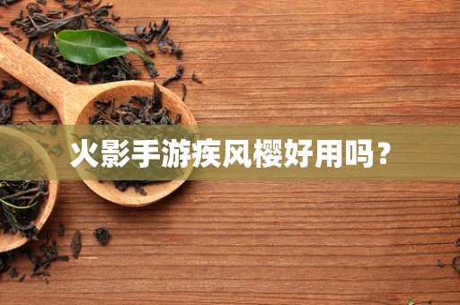 火影手游疾风樱好用吗？