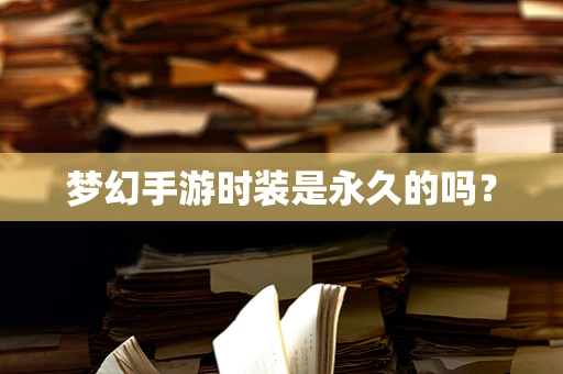 梦幻手游时装是永久的吗？