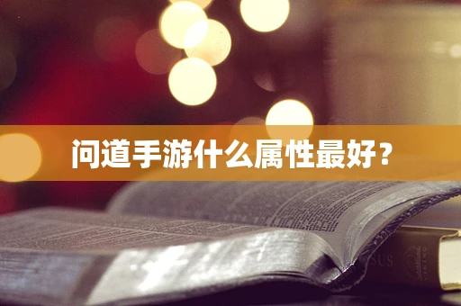 问道手游什么属性最好？