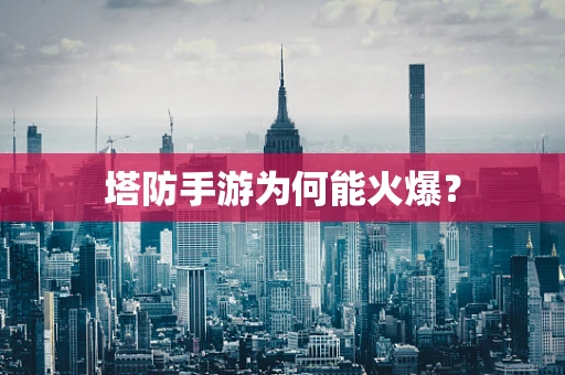 塔防手游为何能火爆？