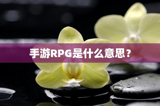 手游RPG是什么意思？
