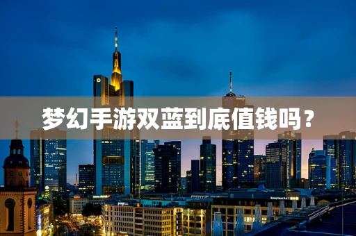 梦幻手游双蓝到底值钱吗？