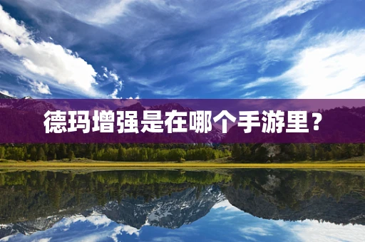 德玛增强是在哪个手游里？