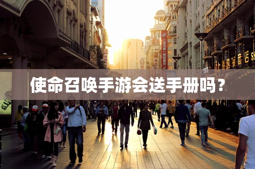 使命召唤手游会送手册吗？