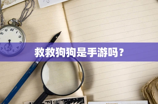 救救狗狗是手游吗？