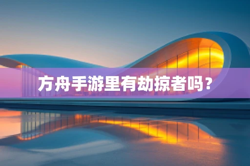 方舟手游里有劫掠者吗？
