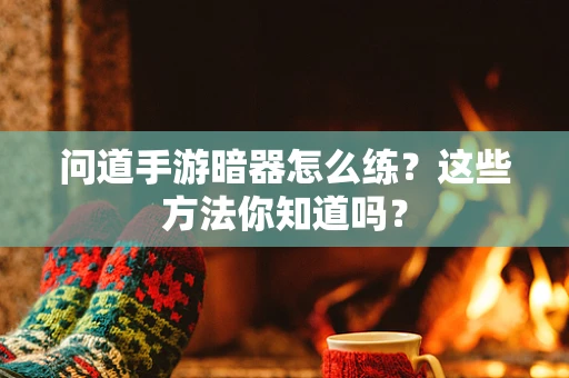 问道手游暗器怎么练？这些方法你知道吗？