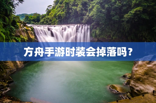 方舟手游时装会掉落吗？