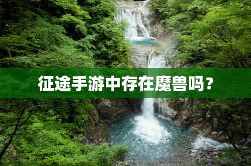 征途手游中存在魔兽吗？