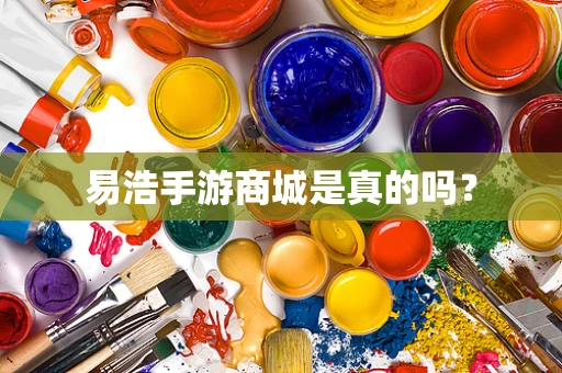 易浩手游商城是真的吗？