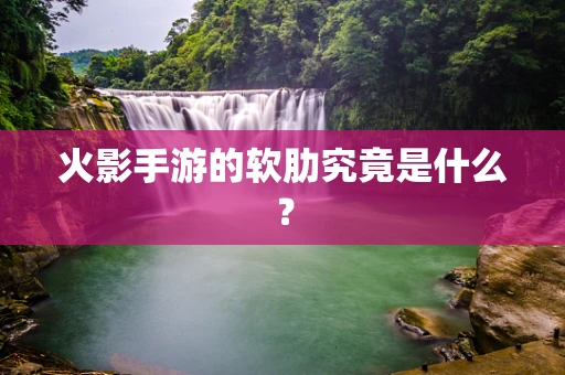 火影手游的软肋究竟是什么？