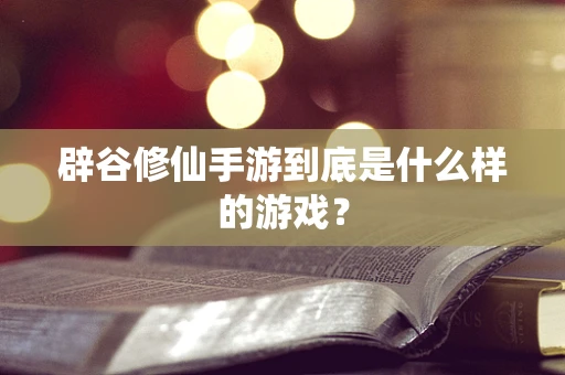 辟谷修仙手游到底是什么样的游戏？