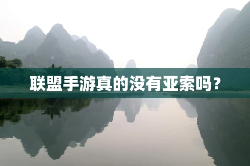 联盟手游真的没有亚索吗？