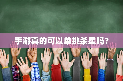 手游真的可以单挑杀星吗？