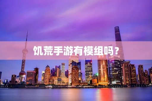饥荒手游有模组吗？