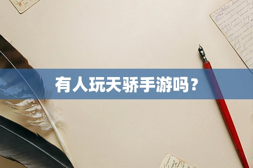有人玩天骄手游吗？