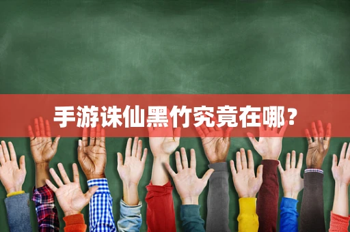 手游诛仙黑竹究竟在哪？
