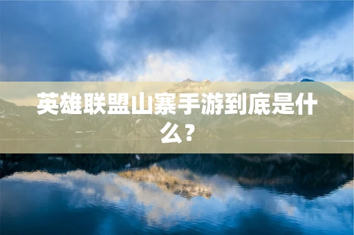 英雄联盟山寨手游到底是什么？