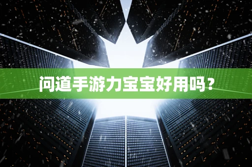 问道手游力宝宝好用吗？