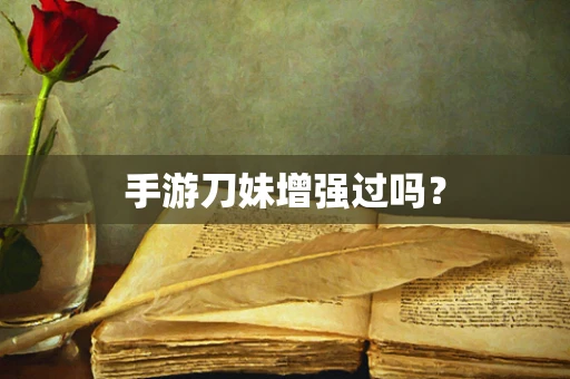 手游刀妹增强过吗？
