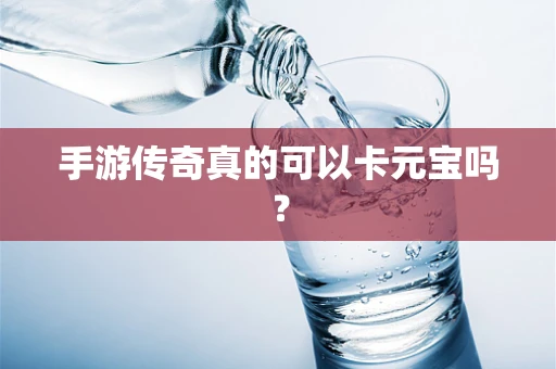 手游传奇真的可以卡元宝吗？