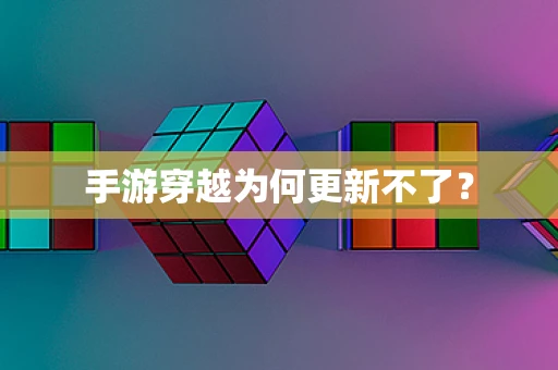 手游穿越为何更新不了？