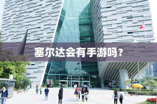 塞尔达会有手游吗？